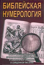 Библейская нумерология (сост. Неаполитанский)