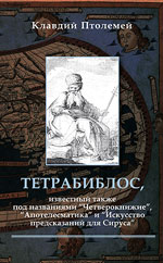Птолемей, Клавдий. Тетрабиблос, или Четверокнижие