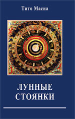 Масиа, Тито. Лунные стоянки