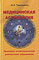 Тимошенко И. Медицинская астрология